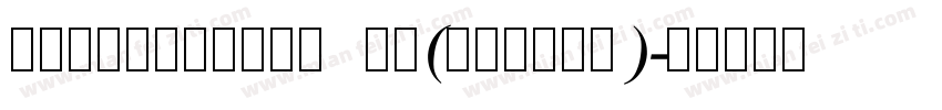 Bshnschrift 普通(estern)字体转换